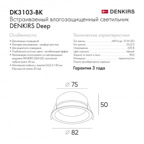 DK3103-BK Встраиваемый влагозащищенный светильник, IP 65, 10 Вт, GU5.3, LED, черный, пластик в Режи - rezh.ok-mebel.com | фото 9