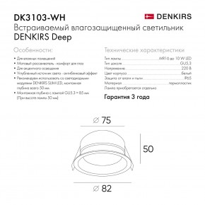 DK3103-WH Встраиваемый влагозащищенный светильник, IP 65, 10 Вт, GU5.3, LED, белый, пластик в Режи - rezh.ok-mebel.com | фото 6