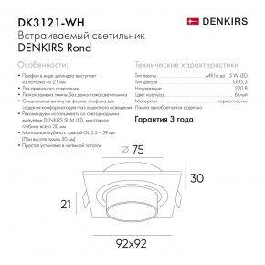 DK3121-WH Встраиваемый светильник, IP20, до 15 Вт, LED, GU5,3, белый, пластик в Режи - rezh.ok-mebel.com | фото 7