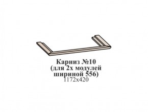 Карниз №10 (общий для 2-х модулей шириной 556 мм) ЭЙМИ Бодега белая/патина серебро в Режи - rezh.ok-mebel.com | фото