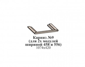 Карниз №9 (общий для 2-х модулей шириной 458 и 556 мм) ЭЙМИ Бодега белая/патина серебро в Режи - rezh.ok-mebel.com | фото