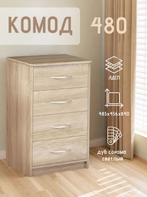 Комод 480 с 4-ящиками (Дуб сонома светлый) в Режи - rezh.ok-mebel.com | фото 3