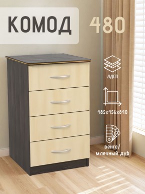 Комод 480 с 4-ящиками (Венге/Млечный дуб) в Режи - rezh.ok-mebel.com | фото 2