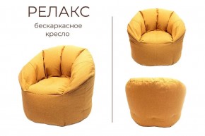 Кресло бескаркасное Релакс в Режи - rezh.ok-mebel.com | фото 3